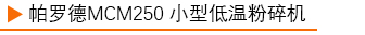 小型低溫粉碎機(jī).jpg